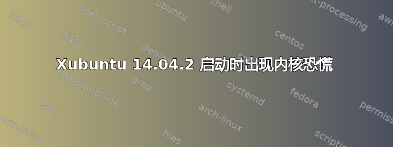 Xubuntu 14.04.2 启动时出现内核恐慌