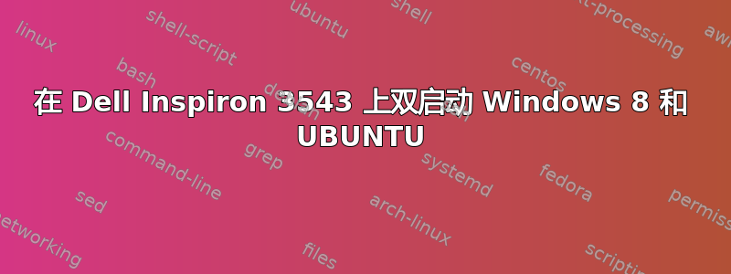 在 Dell Inspiron 3543 上双启动 Windows 8 和 UBUNTU