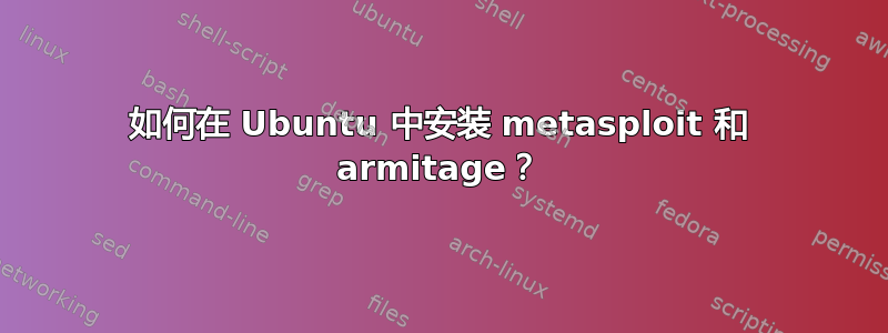 如何在 Ubuntu 中安装 metasploit 和 armitage？