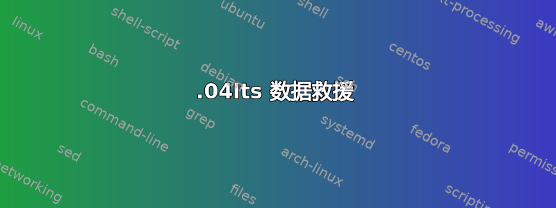 14.04lts 数据救援