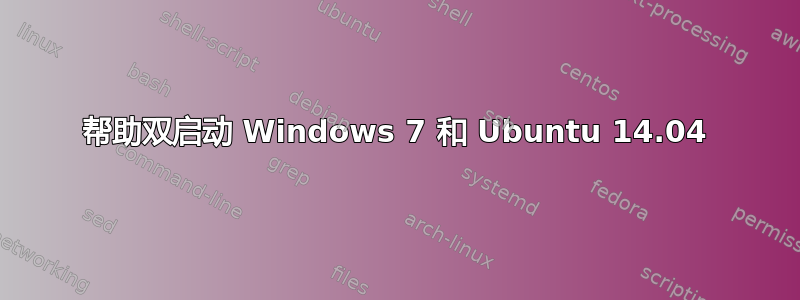 帮助双启动 Windows 7 和 Ubuntu 14.04