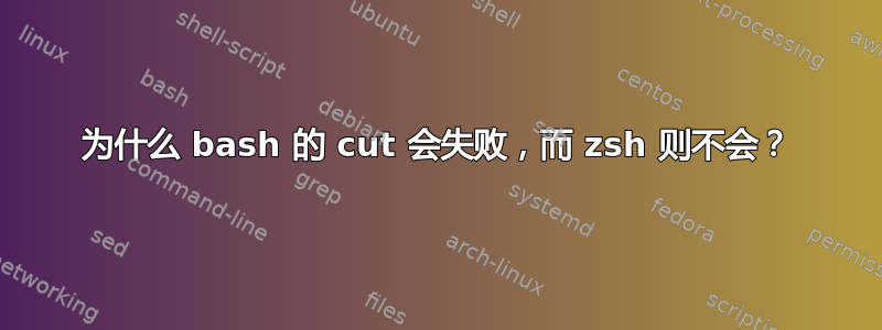 为什么 bash 的 cut 会失败，而 zsh 则不会？