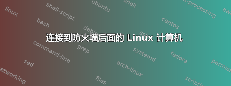 连接到防火墙后面的 Linux 计算机