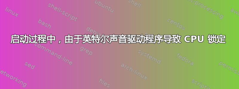 启动过程中，由于英特尔声音驱动程序导致 CPU 锁定