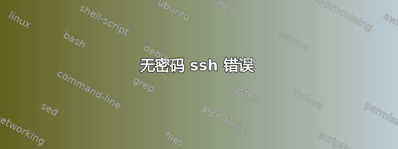 无密码 ssh 错误