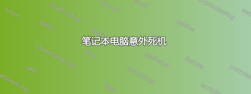 笔记本电脑意外死机