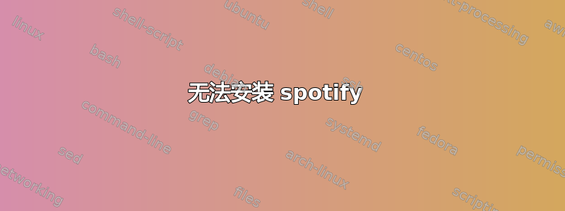 无法安装 spotify 