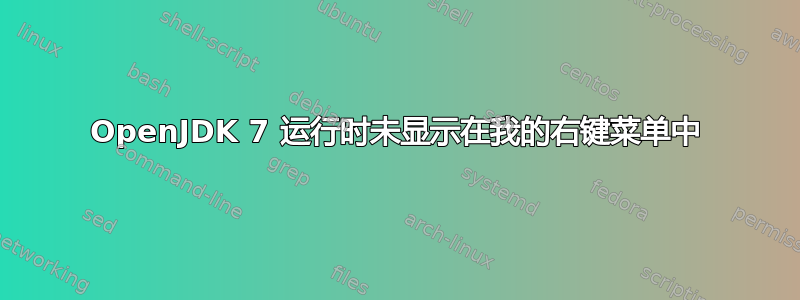 OpenJDK 7 运行时未显示在我的右键菜单中