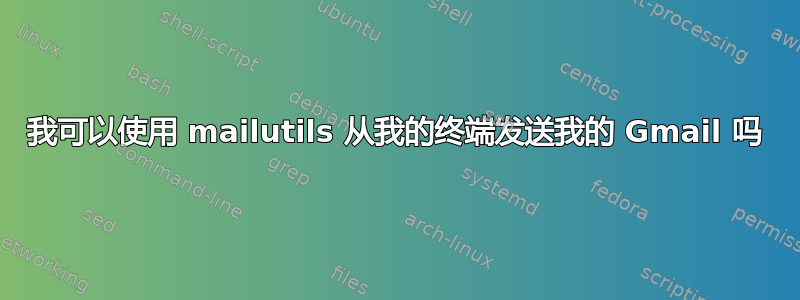 我可以使用 mailutils 从我的终端发送我的 Gmail 吗