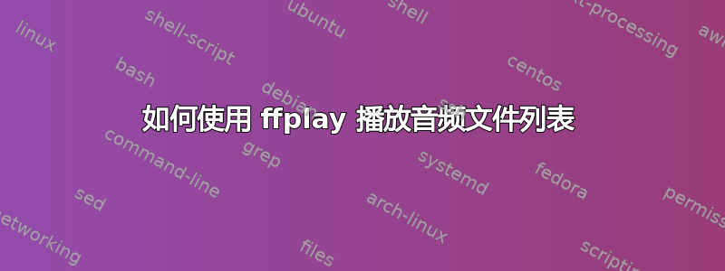 如何使用 ffplay 播放音频文件列表