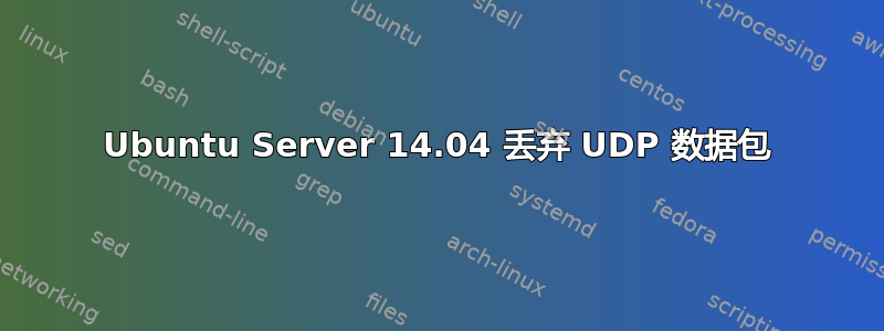 Ubuntu Server 14.04 丢弃 UDP 数据包