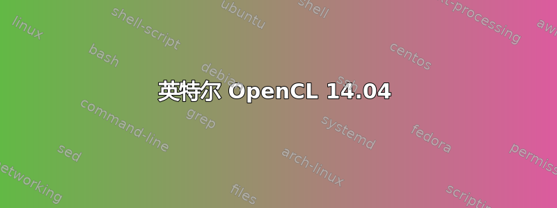 英特尔 OpenCL 14.04