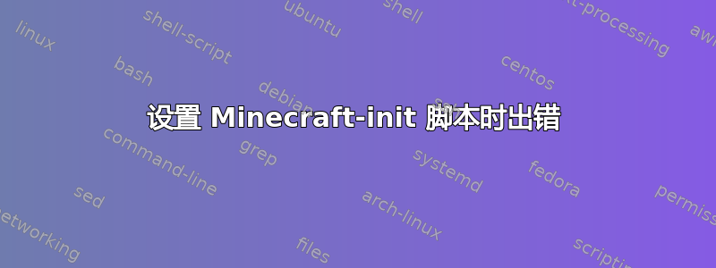 设置 Minecraft-init 脚本时出错