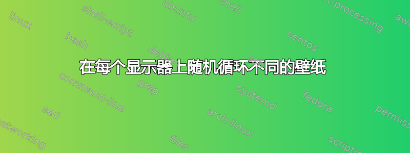 在每个显示器上随机循环不同的壁纸