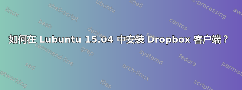 如何在 Lubuntu 15.04 中安装 Dropbox 客户端？