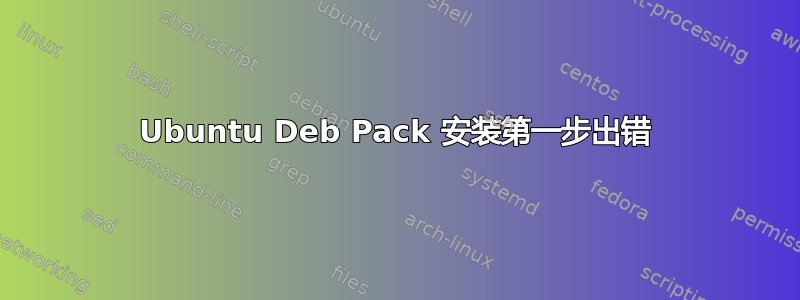 Ubuntu Deb Pack 安装第一步出错