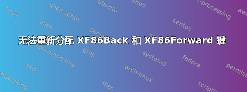 无法重新分配 XF86Back 和 XF86Forward 键