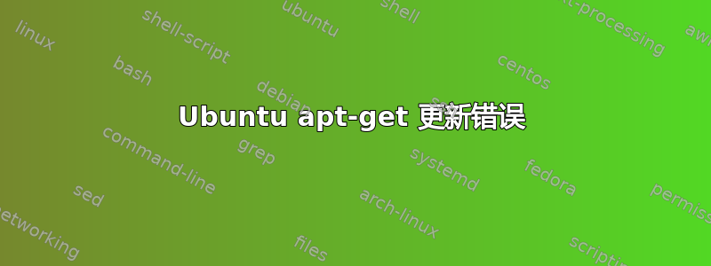 Ubuntu apt-get 更新错误