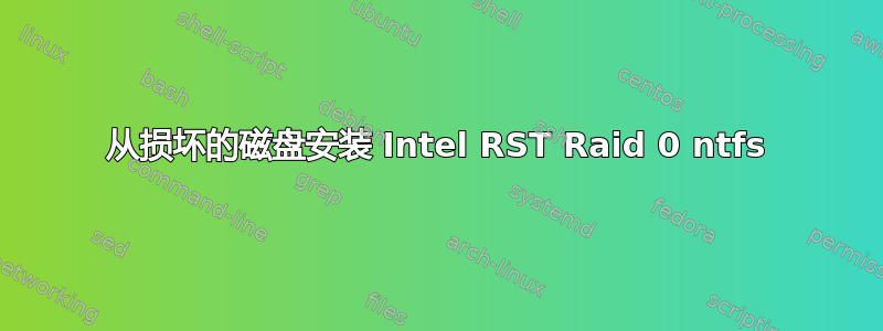 从损坏的磁盘安装 Intel RST Raid 0 ntfs