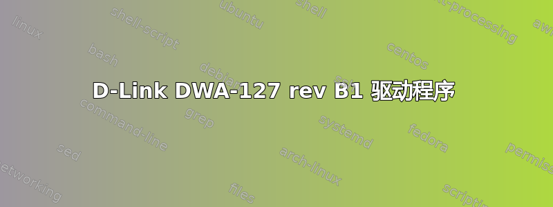 D-Link DWA-127 rev B1 驱动程序