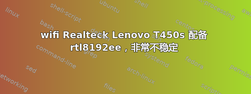 wifi Realteck Lenovo T450s 配备 rtl8192ee，非常不稳定