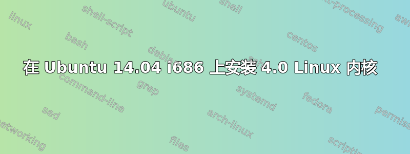 在 Ubuntu 14.04 i686 上安装 4.0 Linux 内核 