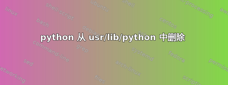 python 从 usr/lib/python 中删除