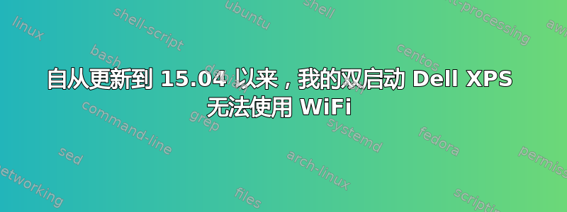 自从更新到 15.04 以来，我的双启动 Dell XPS 无法使用 WiFi