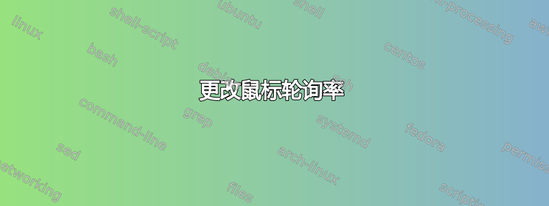 更改鼠标轮询率