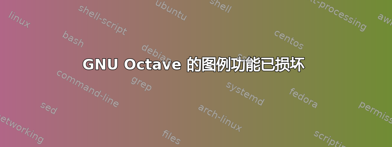 GNU Octave 的图例功能已损坏