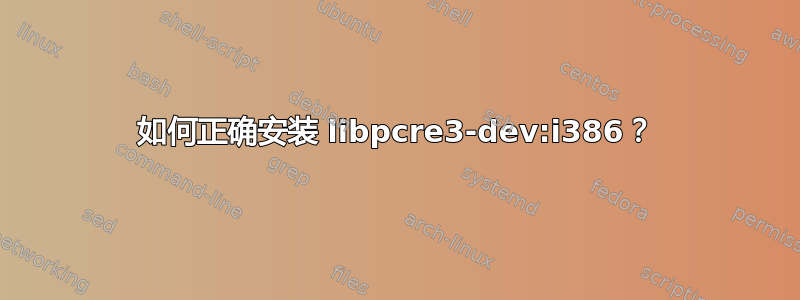 如何正确安装 libpcre3-dev:i386？