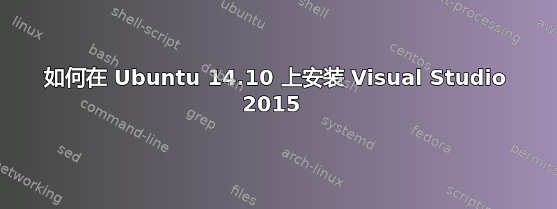 如何在 Ubuntu 14.10 上安装 Visual Studio 2015 