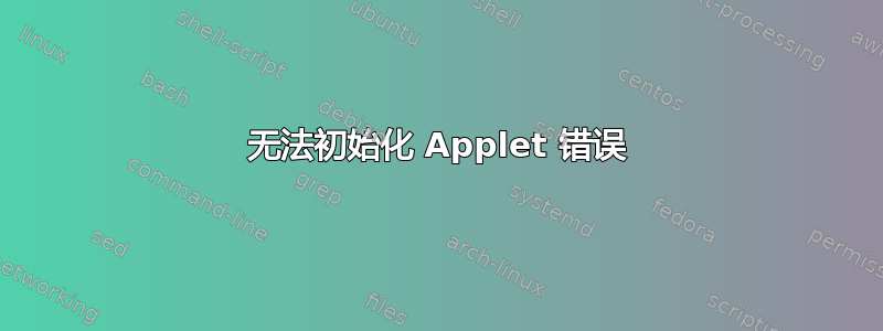 无法初始化 Applet 错误