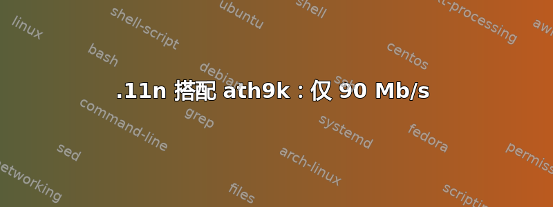 802.11n 搭配 ath9k：仅 90 Mb/s