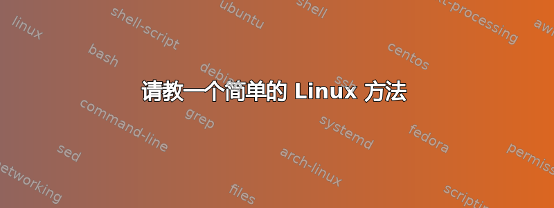 请教一个简单的 Linux 方法