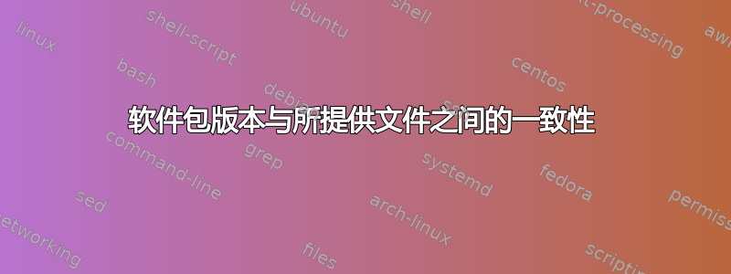 软件包版本与所提供文件之间的一致性