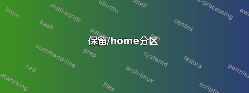 保留/home分区