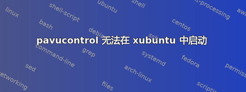 pavucontrol 无法在 xubuntu 中启动