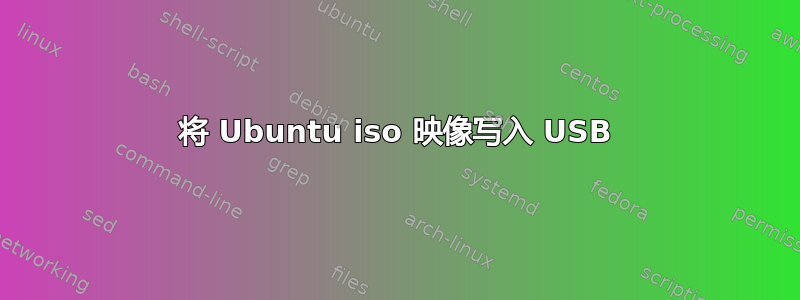 将 Ubuntu iso 映像写入 USB