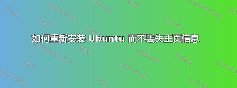 如何重新安装 Ubuntu 而不丢失主页信息 