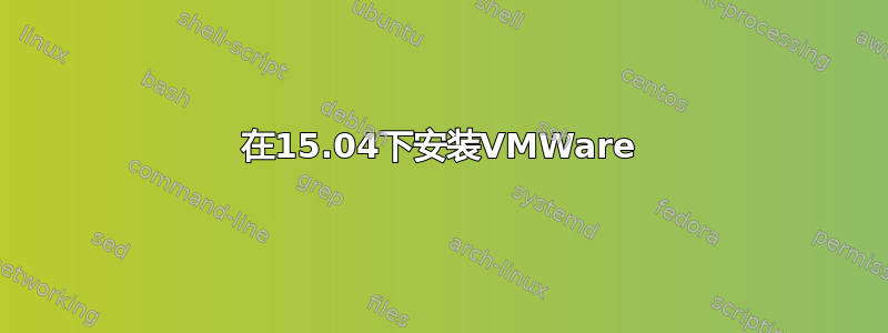 在15.04下安装VMWare