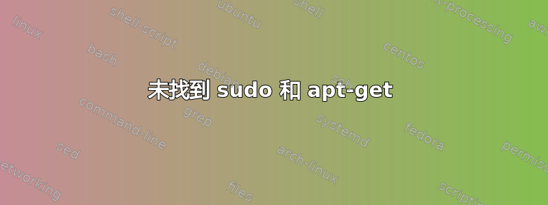 未找到 sudo 和 apt-get