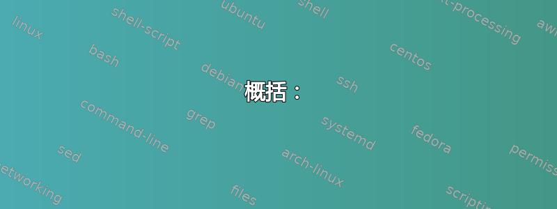 概括：