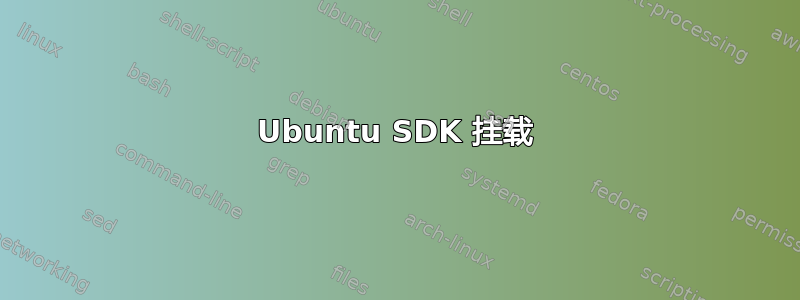 Ubuntu SDK 挂载