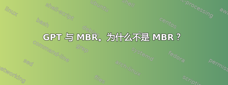 GPT 与 MBR。为什么不是 MBR？