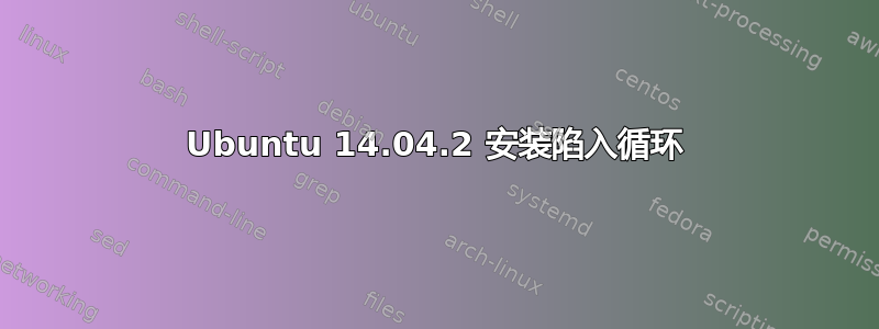 Ubuntu 14.04.2 安装陷入循环