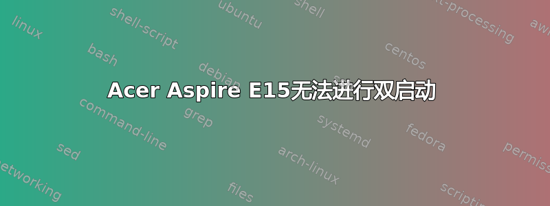 Acer Aspire E15无法进行双启动