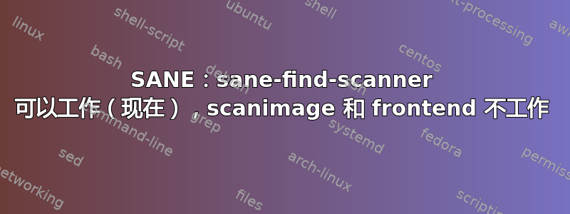 SANE：sane-find-scanner 可以工作（现在），scanimage 和 frontend 不工作