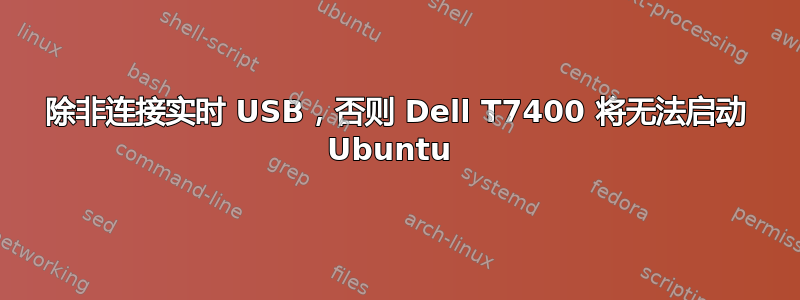 除非连接实时 USB，否则 Dell T7400 将无法启动 Ubuntu 