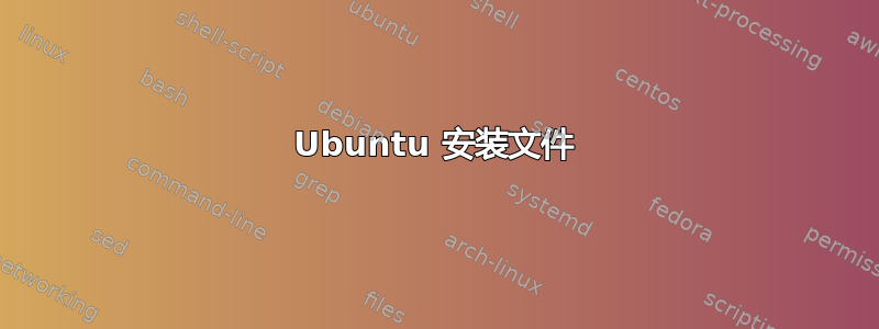 Ubuntu 安装文件